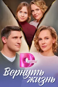 Смотреть Вернуть жизнь онлайн на DOMASHNY.LAT